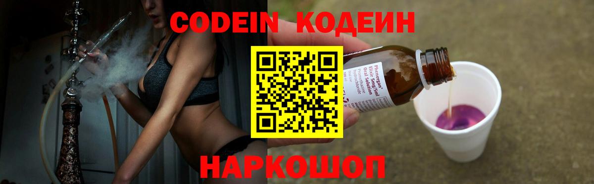 Codein напиток Lean (лин)  Codein Purple Drank  Чернушка  Вход с VPN 